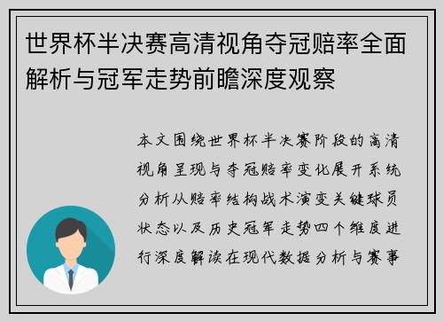 世界杯半决赛高清视角夺冠赔率全面解析与冠军走势前瞻深度观察 世界杯半决赛高清视角夺冠赔率全面解析与冠军走势前瞻深度观察