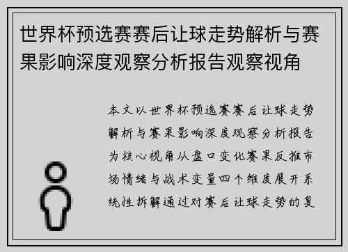 世界杯预选赛赛后让球走势解析与赛果影响深度观察分析报告观察视角