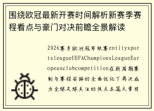 围绕欧冠最新开赛时间解析新赛季赛程看点与豪门对决前瞻全景解读