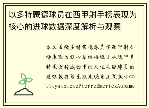 以多特蒙德球员在西甲射手榜表现为核心的进球数据深度解析与观察 以多特蒙德球员在西甲射手榜表现为核心的进球数据深度解析与观察