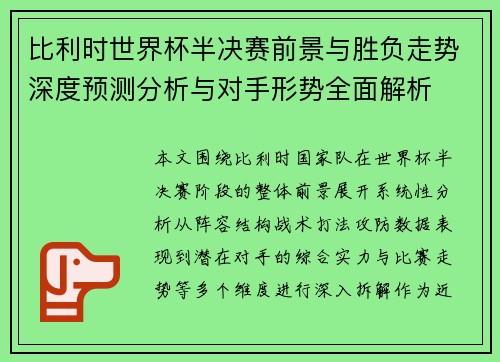 比利时世界杯半决赛前景与胜负走势深度预测分析与对手形势全面解析 比利时世界杯半决赛前景与胜负走势深度预测分析与对手形势全面解析
