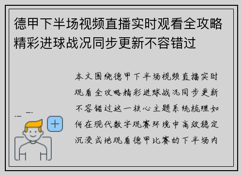 德甲下半场视频直播实时观看全攻略精彩进球战况同步更新不容错过 德甲下半场视频直播实时观看全攻略精彩进球战况同步更新不容错过