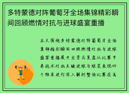 多特蒙德对阵葡萄牙全场集锦精彩瞬间回顾燃情对抗与进球盛宴重播