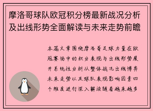 摩洛哥球队欧冠积分榜最新战况分析及出线形势全面解读与未来走势前瞻
