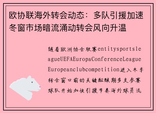 欧协联海外转会动态:多队引援加速冬窗市场暗流涌动转会风向升温 欧协联海外转会动态:多队引援加速冬窗市场暗流涌动转会风向升温