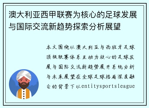 澳大利亚西甲联赛为核心的足球发展与国际交流新趋势探索分析展望