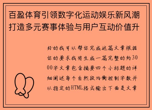 百盈体育引领数字化运动娱乐新风潮打造多元赛事体验与用户互动价值升级