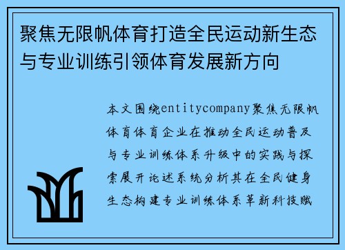 聚焦无限帆体育打造全民运动新生态与专业训练引领体育发展新方向 聚焦无限帆体育打造全民运动新生态与专业训练引领体育发展新方向