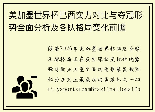 美加墨世界杯巴西实力对比与夺冠形势全面分析及各队格局变化前瞻 美加墨世界杯巴西实力对比与夺冠形势全面分析及各队格局变化前瞻