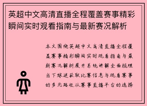英超中文高清直播全程覆盖赛事精彩瞬间实时观看指南与最新赛况解析