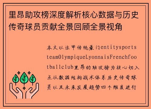里昂助攻榜深度解析核心数据与历史传奇球员贡献全景回顾全景视角 里昂助攻榜深度解析核心数据与历史传奇球员贡献全景回顾全景视角