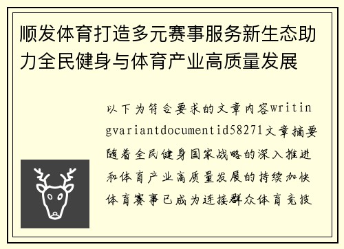 顺发体育打造多元赛事服务新生态助力全民健身与体育产业高质量发展