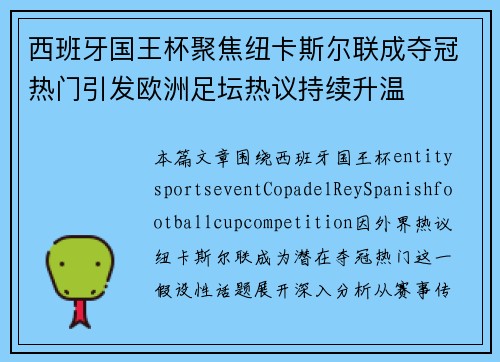 西班牙国王杯聚焦纽卡斯尔联成夺冠热门引发欧洲足坛热议持续升温 西班牙国王杯聚焦纽卡斯尔联成夺冠热门引发欧洲足坛热议持续升温