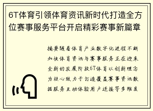 6T体育引领体育资讯新时代打造全方位赛事服务平台开启精彩赛事新篇章