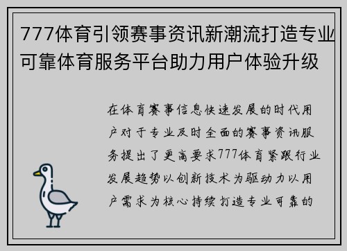 777体育引领赛事资讯新潮流打造专业可靠体育服务平台助力用户体验升级
