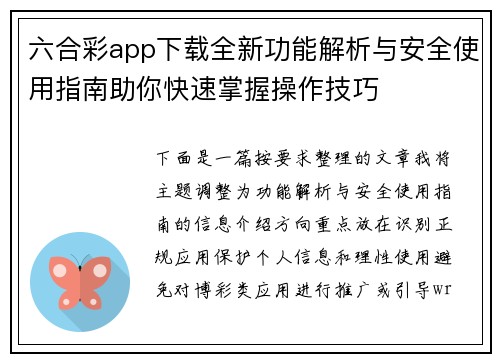 六合彩app下载全新功能解析与安全使用指南助你快速掌握操作技巧