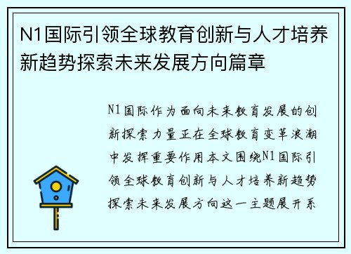 N1国际引领全球教育创新与人才培养新趋势探索未来发展方向篇章