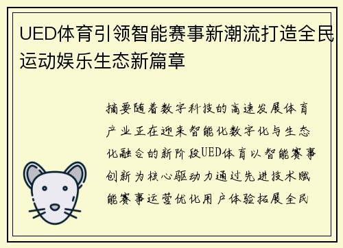 UED体育引领智能赛事新潮流打造全民运动娱乐生态新篇章 UED体育引领智能赛事新潮流打造全民运动娱乐生态新篇章