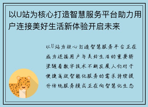 以U站为核心打造智慧服务平台助力用户连接美好生活新体验开启未来 以U站为核心打造智慧服务平台助力用户连接美好生活新体验开启未来