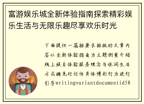 富游娱乐城全新体验指南探索精彩娱乐生活与无限乐趣尽享欢乐时光 富游娱乐城全新体验指南探索精彩娱乐生活与无限乐趣尽享欢乐时光