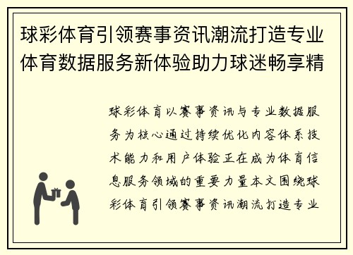 球彩体育引领赛事资讯潮流打造专业体育数据服务新体验助力球迷畅享精彩 球彩体育引领赛事资讯潮流打造专业体育数据服务新体验助力球迷畅享精彩