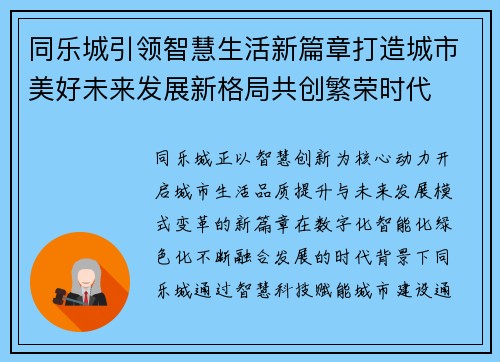 同乐城引领智慧生活新篇章打造城市美好未来发展新格局共创繁荣时代