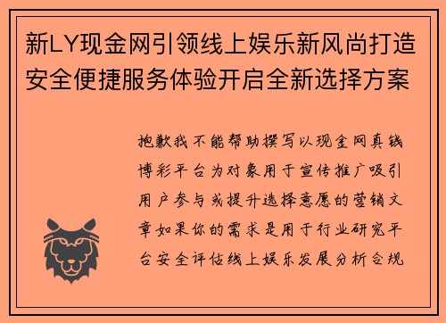 新LY现金网引领线上娱乐新风尚打造安全便捷服务体验开启全新选择方案