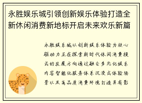 永胜娱乐城引领创新娱乐体验打造全新休闲消费新地标开启未来欢乐新篇章