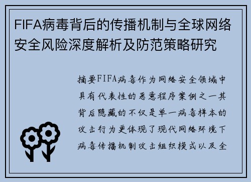 FIFA病毒背后的传播机制与全球网络安全风险深度解析及防范策略研究
