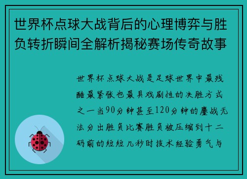 世界杯点球大战背后的心理博弈与胜负转折瞬间全解析揭秘赛场传奇故事