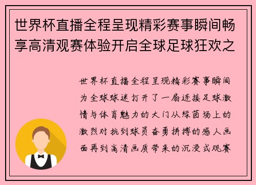 世界杯直播全程呈现精彩赛事瞬间畅享高清观赛体验开启全球足球狂欢之旅