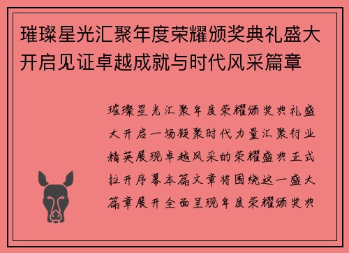 璀璨星光汇聚年度荣耀颁奖典礼盛大开启见证卓越成就与时代风采篇章 璀璨星光汇聚年度荣耀颁奖典礼盛大开启见证卓越成就与时代风采篇章