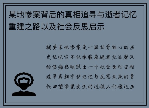 某地惨案背后的真相追寻与逝者记忆重建之路以及社会反思启示 某地惨案背后的真相追寻与逝者记忆重建之路以及社会反思启示