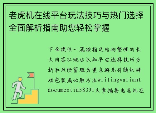 老虎机在线平台玩法技巧与热门选择全面解析指南助您轻松掌握 老虎机在线平台玩法技巧与热门选择全面解析指南助您轻松掌握