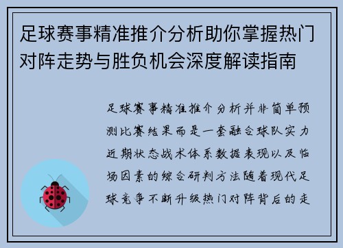 足球赛事精准推介分析助你掌握热门对阵走势与胜负机会深度解读指南 足球赛事精准推介分析助你掌握热门对阵走势与胜负机会深度解读指南