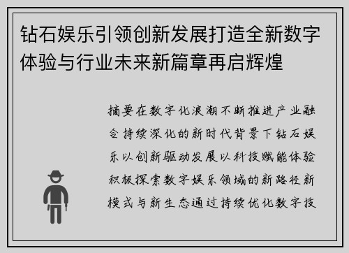 钻石娱乐引领创新发展打造全新数字体验与行业未来新篇章再启辉煌