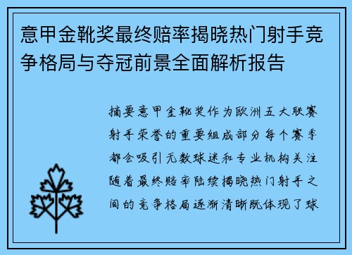 意甲金靴奖最终赔率揭晓热门射手竞争格局与夺冠前景全面解析报告 意甲金靴奖最终赔率揭晓热门射手竞争格局与夺冠前景全面解析报告