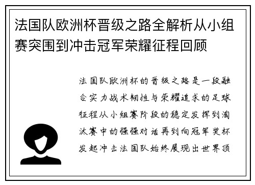 法国队欧洲杯晋级之路全解析从小组赛突围到冲击冠军荣耀征程回顾 法国队欧洲杯晋级之路全解析从小组赛突围到冲击冠军荣耀征程回顾