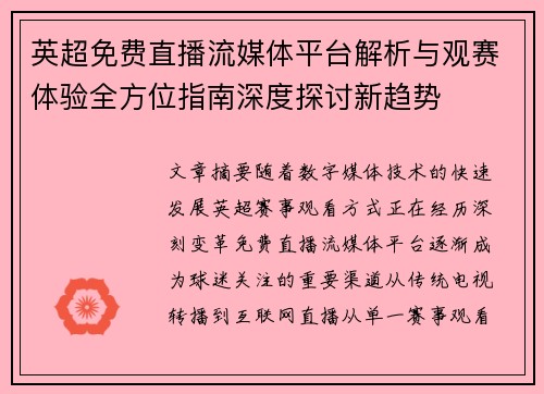 英超免费直播流媒体平台解析与观赛体验全方位指南深度探讨新趋势 英超免费直播流媒体平台解析与观赛体验全方位指南深度探讨新趋势
