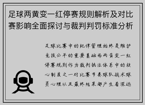 足球两黄变一红停赛规则解析及对比赛影响全面探讨与裁判判罚标准分析 足球两黄变一红停赛规则解析及对比赛影响全面探讨与裁判判罚标准分析