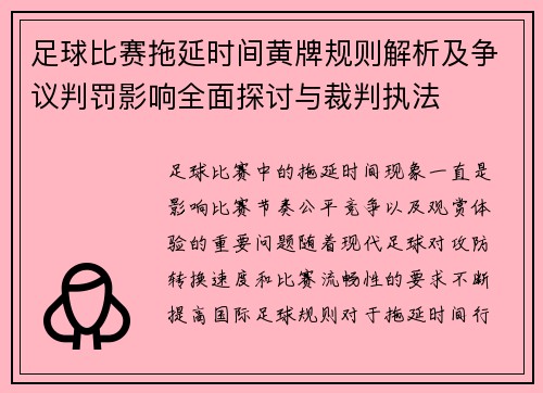 足球比赛拖延时间黄牌规则解析及争议判罚影响全面探讨与裁判执法 足球比赛拖延时间黄牌规则解析及争议判罚影响全面探讨与裁判执法