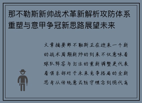 那不勒斯新帅战术革新解析攻防体系重塑与意甲争冠新思路展望未来 那不勒斯新帅战术革新解析攻防体系重塑与意甲争冠新思路展望未来